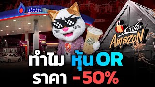 เกิดอะไรกับ "หุ้น OR" ราคาตก -50% !??