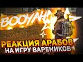 РЕАКЦИЯ АРАБОВ НА НАШУ ПОБЕДУ FREE FIRE ALL STARS