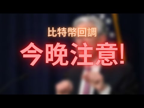 比特幣回調！今晚是關鍵！｜鉅亨元宇宙｜Anue鉅亨