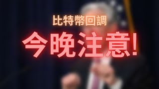 比特幣回調！今晚是關鍵！｜鉅亨元宇宙｜Anue鉅亨