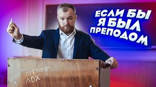 Если бы я был преподавателем