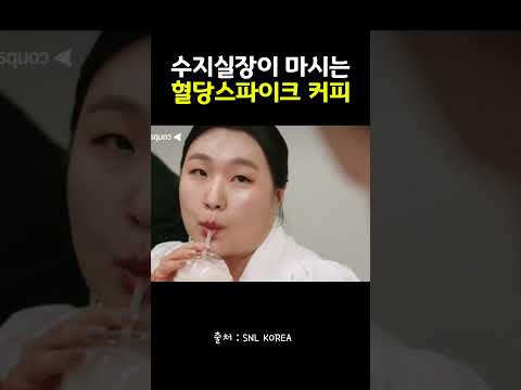 수지실장이 마시는 혈당스파이크 커피