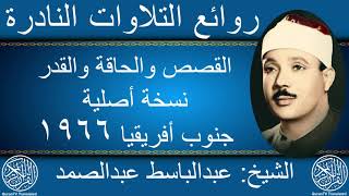 تلاوة نادرة للشيخ عبدالباسط عبدالصمد سورة القصص سورة الحاقة سورة القدر    نسخة أصلية HD