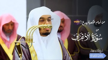 تلاوة مؤثرة تخشع لها القلوب من سورة الأعراف | ليلة 11 رمضان 1446هـ