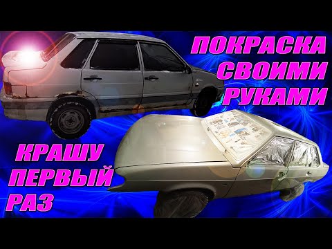 Покраска авто своими руками в гараже в первый раз