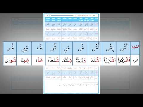 رياضة اللسان على النطق بأحرف القرآن 13 حرف الشين تدريب عملي