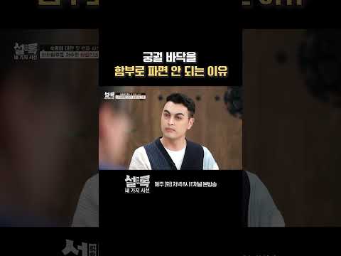 [#설록] 궁궐 공사할 때 조심해야 할 것 #Shorts