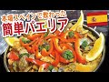 【簡単レシピ】本場スペインで教わった簡単パエリア｜スペイン料理｜おうちバル｜おうちごはん