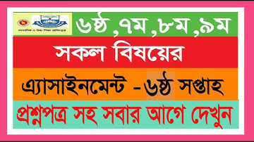 Assiagnment Question  6th week। ৬,৭,৮,৯ ৬ষ্ঠ সপ্তাহের সকল বিষয় এসাইনমেন্ট প্রশ্ন