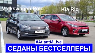 :    ? Volkswagen Polo vs Kia Rio       live