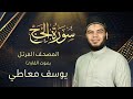 سورة الحج القارئ يوسف معاطي المصحف المرتل الإصدار الجديد 2023 سورة الحج القارئ يوسف معاطي المصحف المرتل الإصدار الجديد 2023