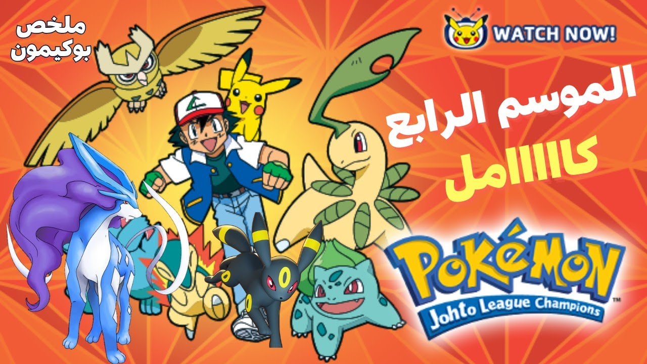 حكاية أش💥ملخص بوكيمون الموسم الرابع كامل💪🔥 + الفلم الرابع | دورى الچوتو