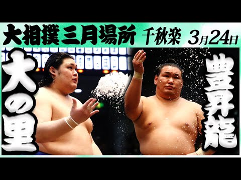 大相撲　大の里ー豊昇龍＜令和６年三月場所・千秋楽＞SUMO