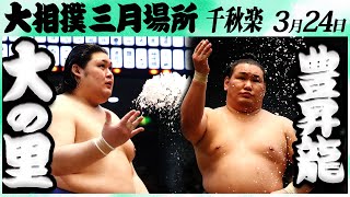 大相撲　大の里ー豊昇龍＜令和６年三月場所・千秋楽＞SUMO