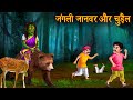 जंगली जानवर और चुड़ैल | Wild Beast &amp; Witch | Bedtime Horror Stories | Bhootiya Chudail Kahaniya New