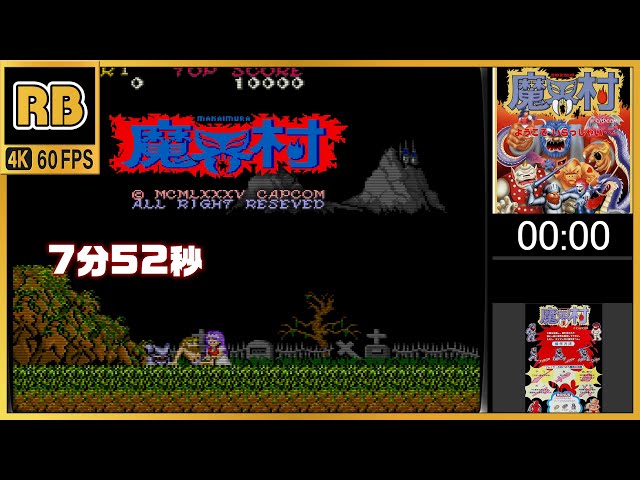 1985 [RB 4K 60fps] 魔界村 7分52秒 / Makaimura 7m52s (chapter