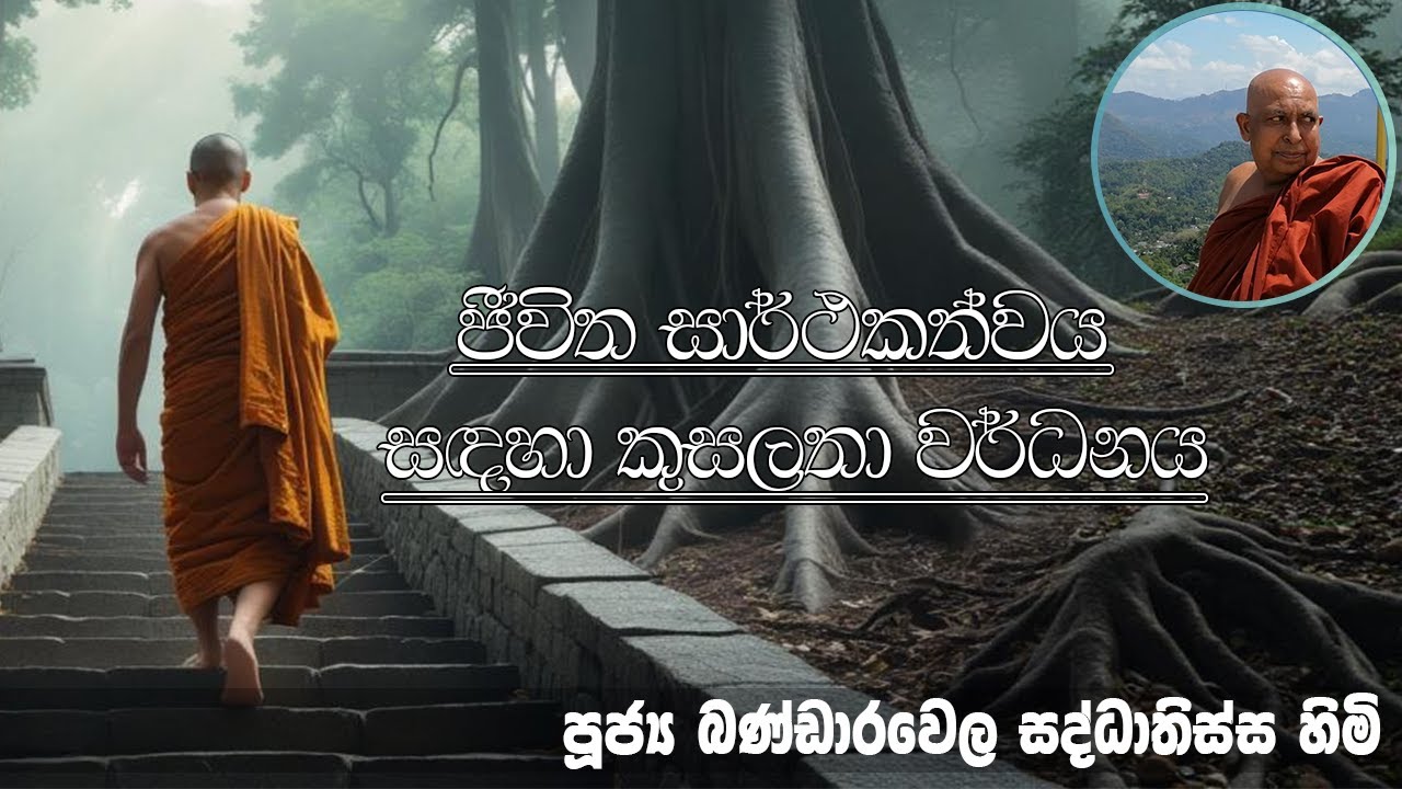 2025.12.13 | සතියට ප්‍රවේශයක් වැඩසටහන | පූජ්‍ය බණ්ඩාරවෙල සද්ධාතිස්ස හිමි