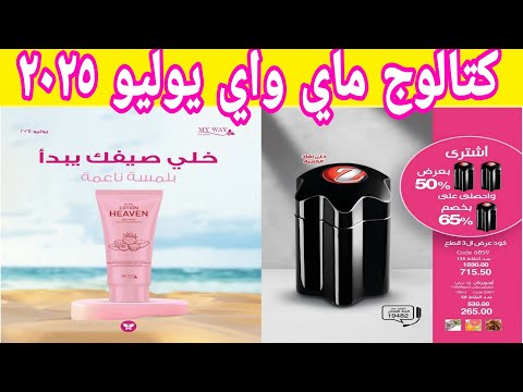 كتالوج ماي واى شهر يوليو 2025 وتخفيضات الصيف 2025