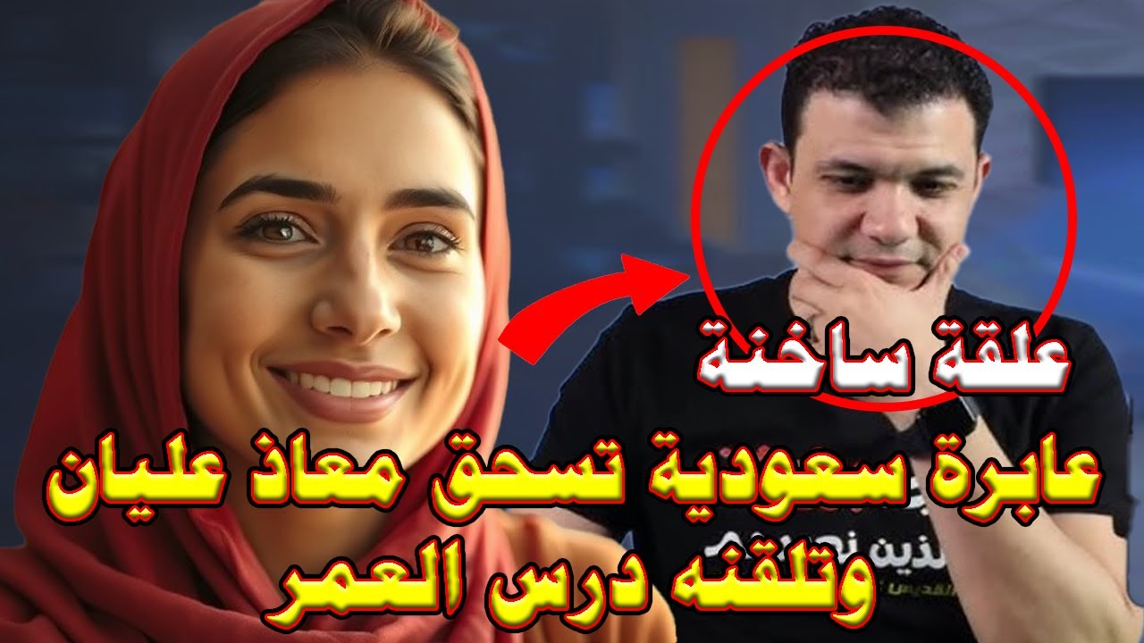 عابرة سعودية تسحق معاذ عليان وتلقنة علقة ساخنة