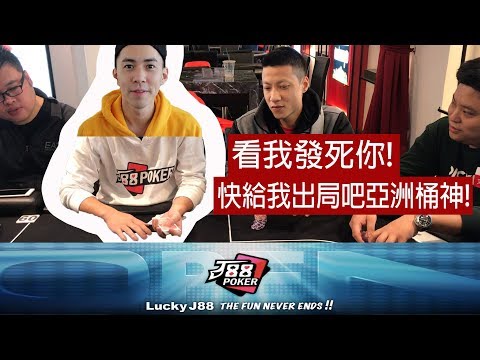 [Allen]J88poker台北開幕賽開打囉!想看撲克正妹牌手點進來就對了!