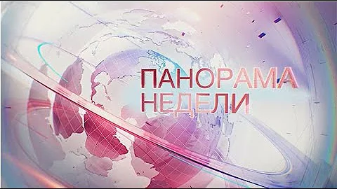 14.12.2025 Панорама недели