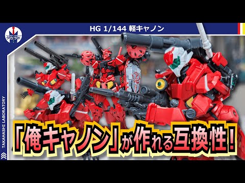 HG 赤いガンダム＆GQuuuuuuX塗装完成品　未塗装軽キャノンまとめ売り HG 1/144 HG 1/144 赤いガンダム (RED GUNDAM)機動戦士Gundam
