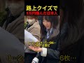 路上クイズで9万円掴んだ日本人