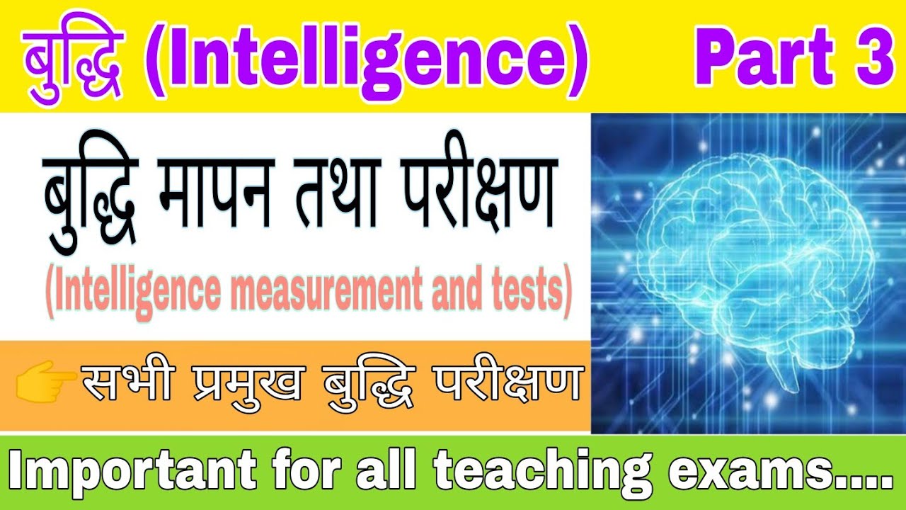 बुद्धि मापन, बुद्धि परीक्षण (measurement and tests of intelligence),binet simon,Stanford,alpha,beta