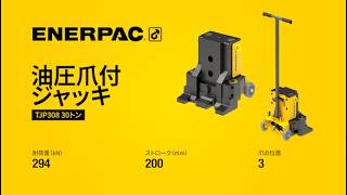 TJP308油圧爪付ジャッキ(メートル法) | Enerpac
Enerpac TPJ308爪付ジャッキは、高い能力、長いストローク、優れた可搬性が求められるリフティング作業に最適です。
30トンまでの重量物に対応。軽量で耐久性に優れたアルミニウム素材により、かさばることなく高い強度を持ち、工場や機械の下部スペースが狭く、作業の難しい場所で力を発揮します。
このクラスではトップクラスにストロークが長く、位置調整やパッキングブロックが少なくて済みます。
3段階に角度を調整できる爪により、凹凸のある荷重や傾斜した荷重でも正確で安定した持ち上げが可能。また、リモート操作により作業者への負担を軽減し、安全性を向上します。
詳細はこちら:enerpac.com
#爪付ジャッキ #Enerpac #油圧爪付ジャッキ #重量物リフティング #機械移動 #リギング #産業機械メンテナンス #油圧ツール #ホイール付きジャッキ TJP308油圧爪付ジャッキ(メートル法) | Enerpac