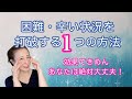 【効果絶大】困難・辛い状況を打破する1つの方法