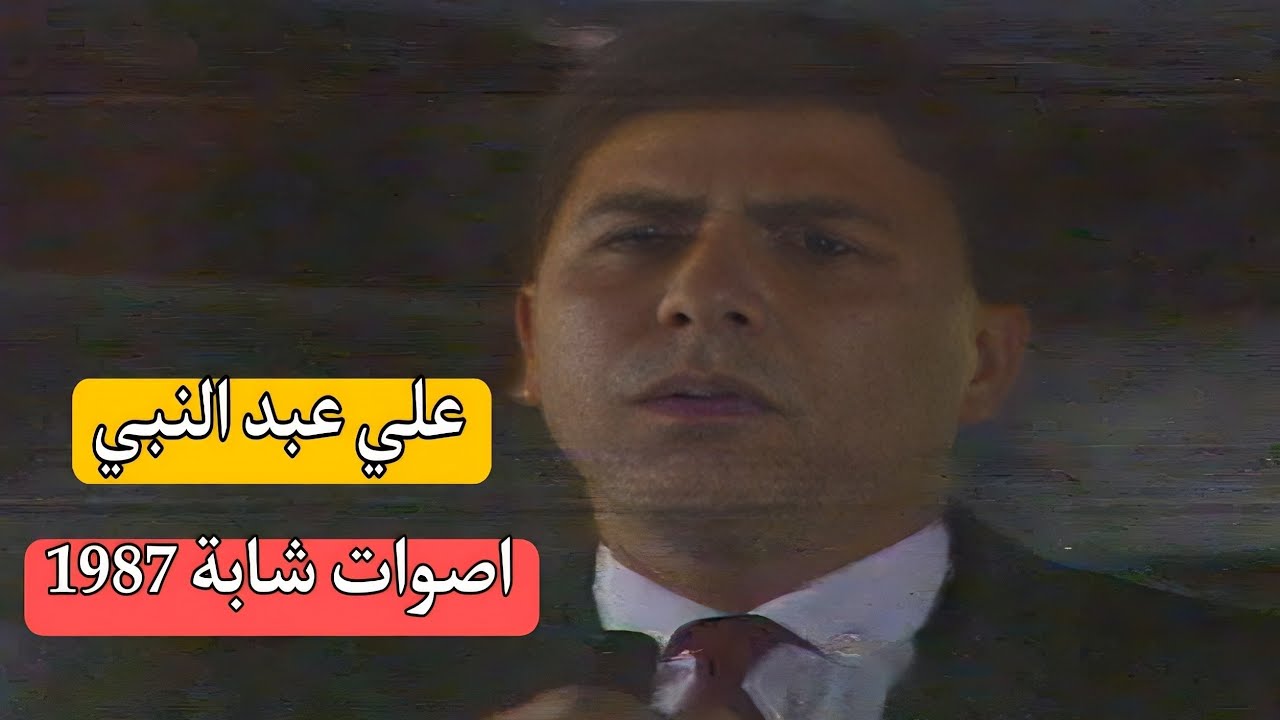 لأول مرة || علي عبد النبي || لحن من روحي || اصوات شابة 1987