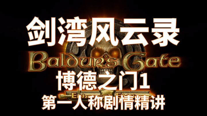 剑湾风云录：11万字长篇精讲《博德之门1》全剧情 - 天天要闻