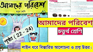 class 4 amader paribesh | page 22 to 24 | চতুর্থ শ্রেণি আমাদের পরিবেশ | পৃষ্ঠা ২২ থেকে ২৪