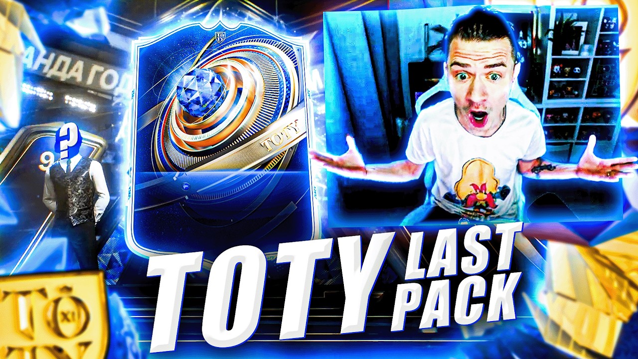 ПОЙМАЛ TOTY в ПОСЛЕДНЕМ ПАКЕ - FC 26