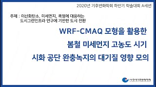 [WRF-CMAQ 모형을 활용한 봄철 미세먼지 고농도 시기 시화 공단 완충녹지의 대기질 영향 모의] 2020 하반기학술대회