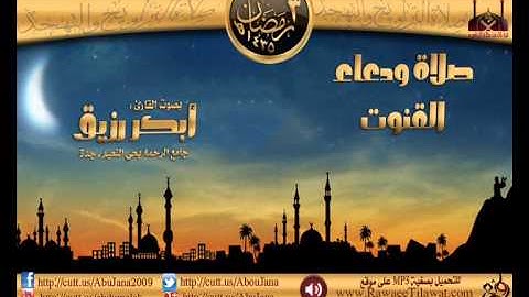 ليلة 3 :: القارئ أبكر رزيق :: دعاء القنوت ـ  رمضان 1435هـ