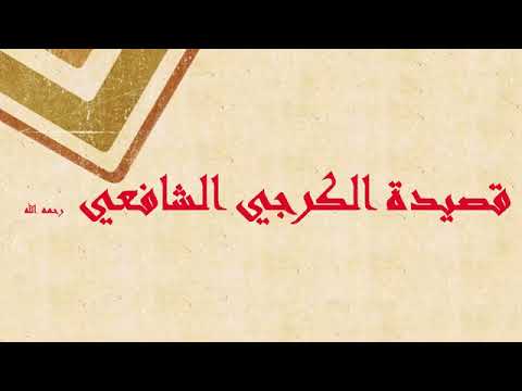 قصيدة محمد الكرجي رحمه الله في عقيدة السلف وذم الزنادقة 