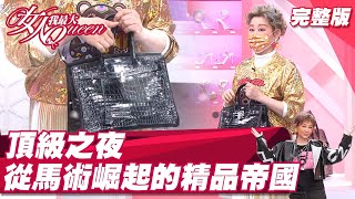 #頂級之夜　凱莉柏金直奔天價「這個」精品品牌竟從馬具崛起？ 女人我最大 20220301 (完整版)｜Kevin、六月、蔡逸帆、Stacey、景俐