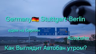 Germany 🇩🇪 Berlin Autobahn, Как Выглядит Автобан в Германии?