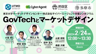 GovTechとマーケットデザイン（株式会社サイバーエージェント・東京大学マーケットデザインセンター共催シンポジウム）