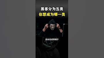 黑客分为五类，你想成为哪一类？#黑客 #hacker #网络安全 #cybersecurity #计算机 #分享 #熱門