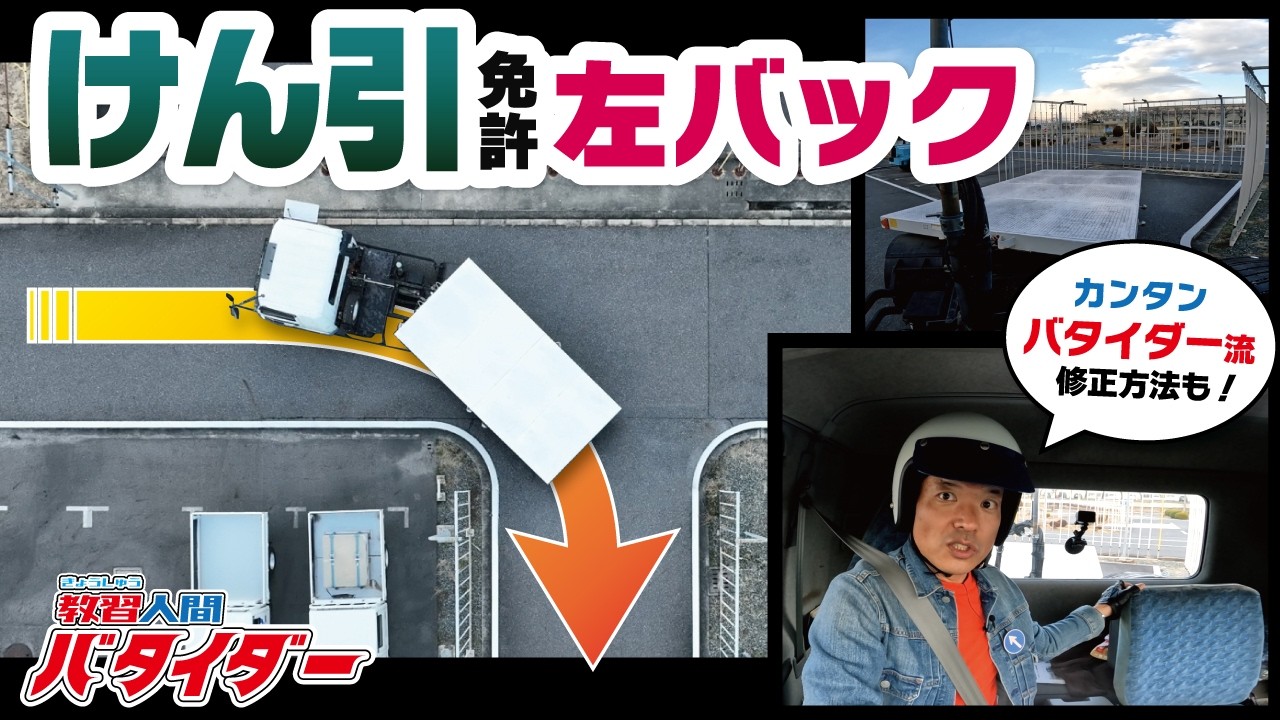 一発合格を目指す！けん引車の左バックと幅寄せを完璧にする方法！！