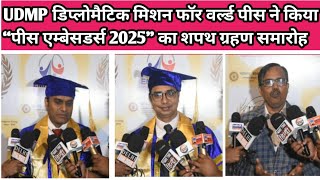 UDMP डिप्लोमैटिक मिशन फॉर वर्ल्ड पीस ने किया “पीस एम्बेसडर्स 2025” का शपथ ग्रहण समारोह
