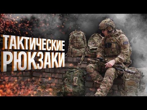 видео: ОБЗОР ТАКТИЧЕСКИХ РЮКЗАКОВ/Ермак 30/MR/LBT