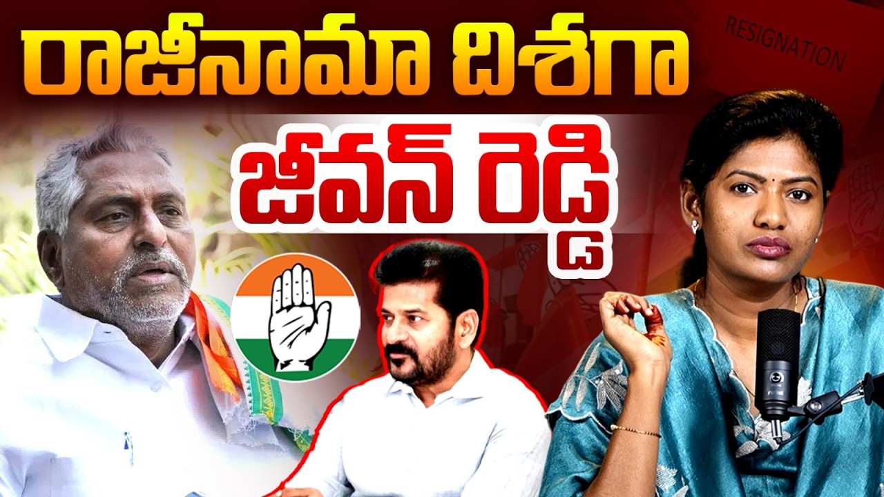 కాంగ్రెస్ కు జీవన్ రెడ్డి రాజీనామా..? Congress Senior Leader Jeevan Reddy to Resign | Saritha Avula