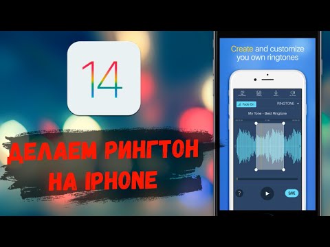 Как установить на iPhone с iOS 14 любую песню на рингтон