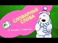 Словарные слова 3 класс 1 часть