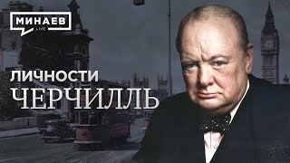 Черчилль / Авантюрист и Герой нации / Личности / МИНАЕВ