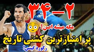 وقتی سایتیف افسانه ای رو عصبانی کنی!پر امتیاز ترین کشتی تاریخ😳نتیجه باور نکردنی ۳۴ بر ۲ در جهانی