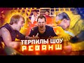 ТЕРПИЛЫ ШОУ: РЕВАНШ